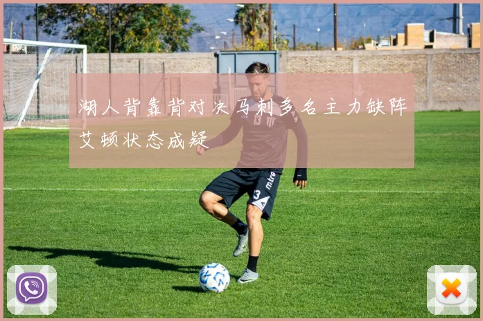 湖人背靠背对决马刺多名主力缺阵艾顿状态成疑